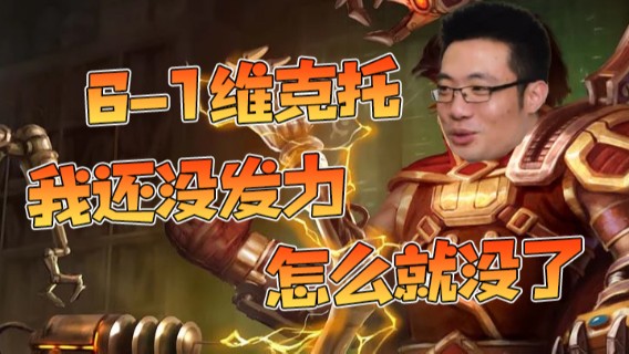6-1维克托，我还没发力，怎么就没了？