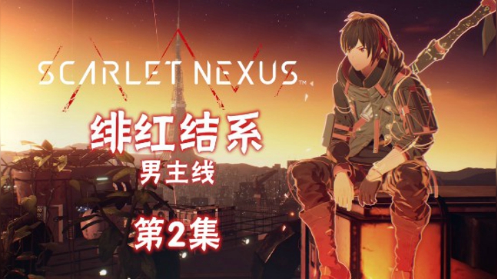 《绯红结系》PS5实况，男主线，剧情流程#2：初出茅庐，斩怪异