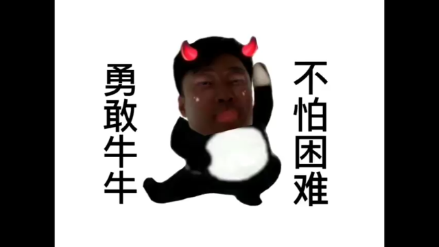 勇敢坤坤，不怕困难！