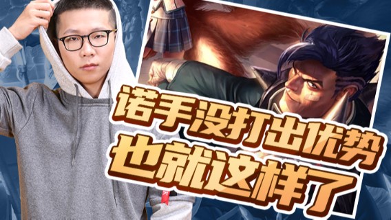 【余小C】诺手没打出优势也就这样了