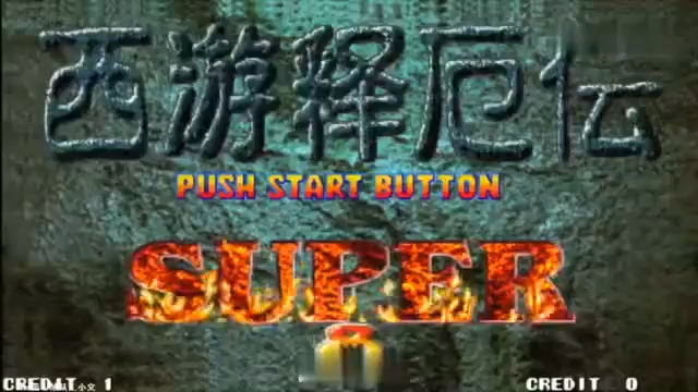 《小狼解说》西游释厄传Super小龙女无伤通关