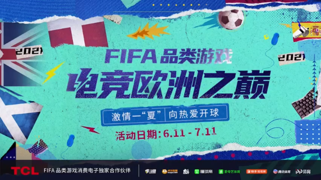 【2021-06-27 17点场】FIFA电竞赛事直播间：FIFA电竞欧洲之巅“激情一夏”