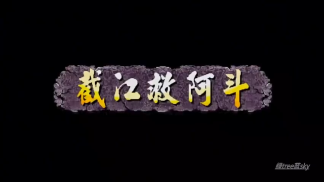《小狼解说》三国战记119TAS诸葛亮超级速通你这么玩是没有灵魂的