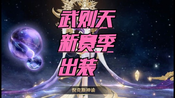 武则天S24新赛季出装