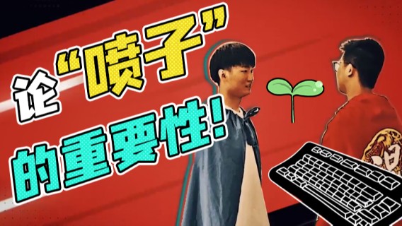 【余小C】主播剧《如果》预告——论“喷子”的重要性！