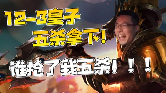 12-3皇子，五杀拿下！嗯？？谁抢了我五杀！！！