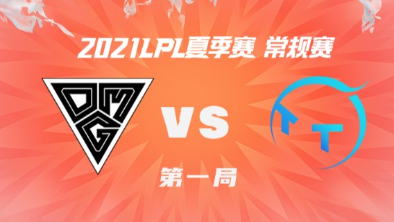 2021LPL夏季赛-常规赛-OMGvsTT-0628-1