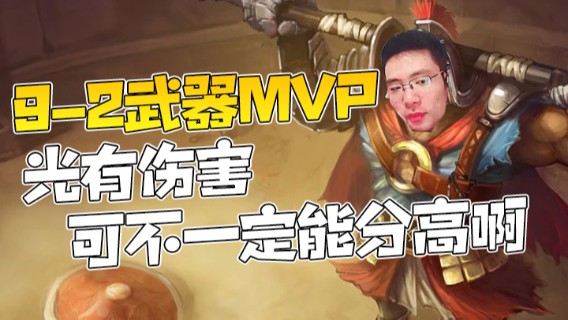 9-2武器MVP，光有伤害可不一定能分高啊