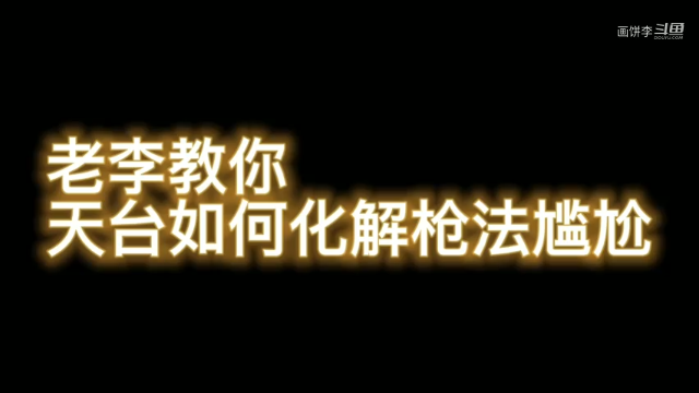 老李教你天台如何化解枪法尴尬
