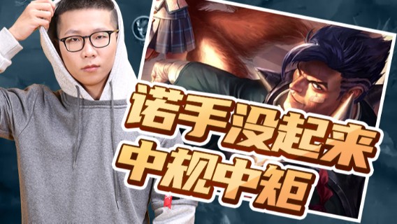 【余小C】这把诺手没起来，中规中矩