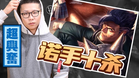 【余小C】诺手十杀是什么样子，见识到了