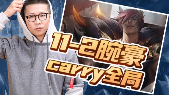 【余小C】11-2腕豪，carry全局