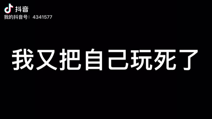 我又把自己玩死了