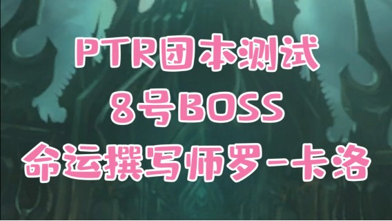 【小草莓】魔兽9.1统御圣所8号 H命运撰写师 罗-卡洛详细攻略 勇敢的少年你要改变命运吗？