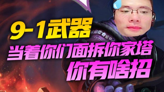 9-1武器，当着你们面拆你家塔，你有啥招