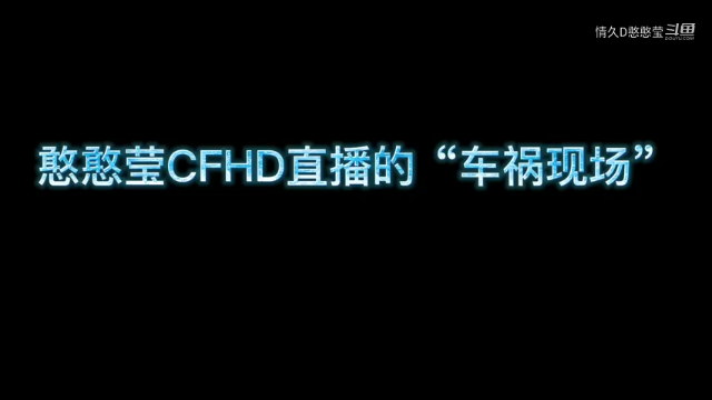 憨憨莹车祸现场