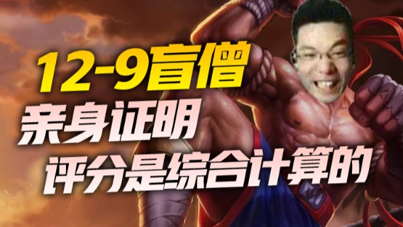 12-9盲僧，亲身证明，评分是综合计算的