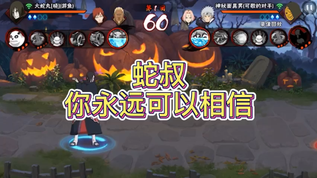 蛇叔  你永远可以相信他
