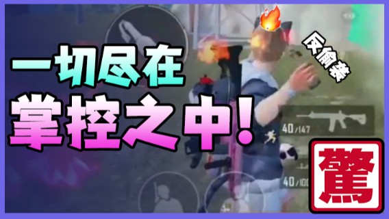 【艺帝帝】兄弟们一切尽在我的掌控之中，看我来一首反偷袭，然后成功把自己送走