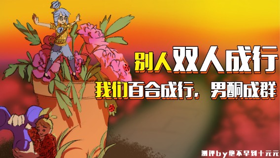 别人双人成行，我们百合成行；南酮成群——《双人成行》测评（by十元）