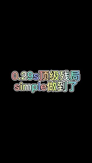 simple0.29s世界级残局，不服不行啊！
