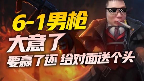 6-1男枪，大意了，要赢了还 给对面送个头