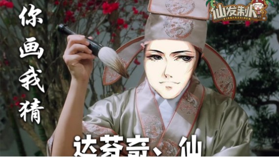 【仙某某】灵魂画手是如何创作的？你画我猜之爆笑版！