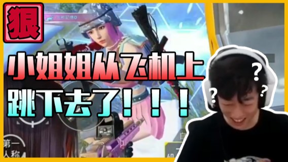 【艺帝帝】小姐姐一激动居然从飞机上跳下去，把我和我的队友都惊呆了