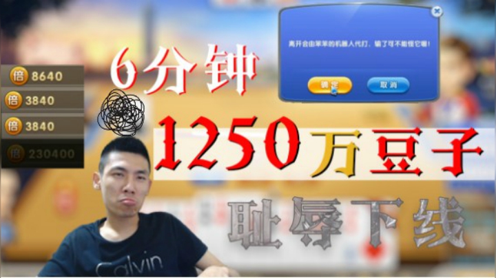 宝哥斗地主4把6分钟狂输1250万豆子，气潮了直接跑路