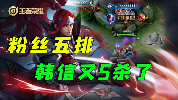 粉丝五排，韩信又双叒叕5杀了