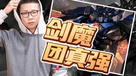 【余小C】剑魔，团真强