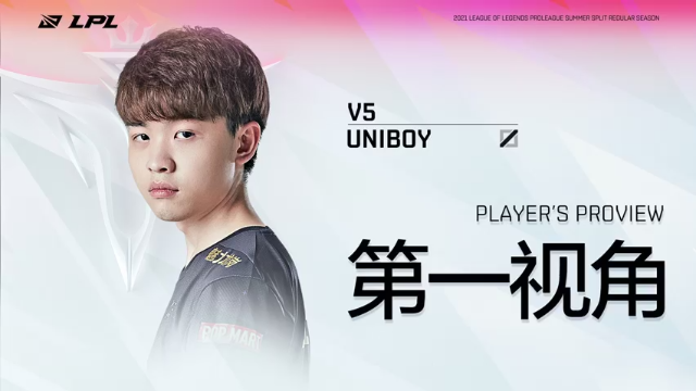 【2021-06-28 16点场】英雄联盟赛事活动：Uniboy第一视角