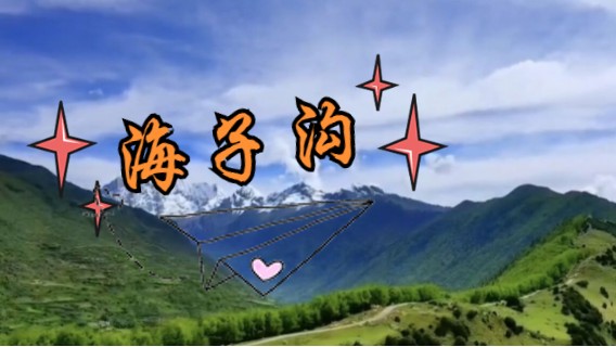 四姑娘山海子沟，观东方阿尔卑斯山，誉为川西徒步户外天堂.