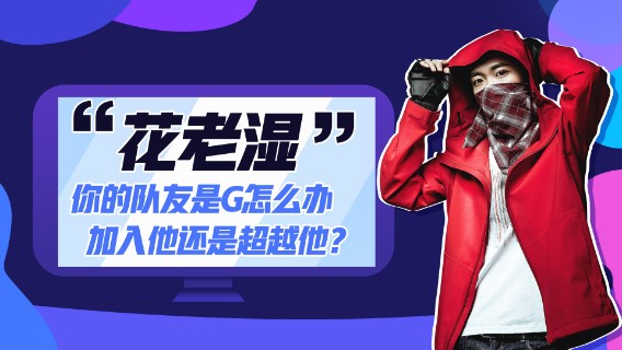 【花老湿日记】你的队友是G怎么办，加入他还是超越他？