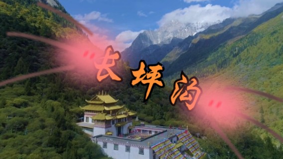 四姑娘山长坪沟，避暑纳凉的世外桃源，誉为东方阿尔卑斯山