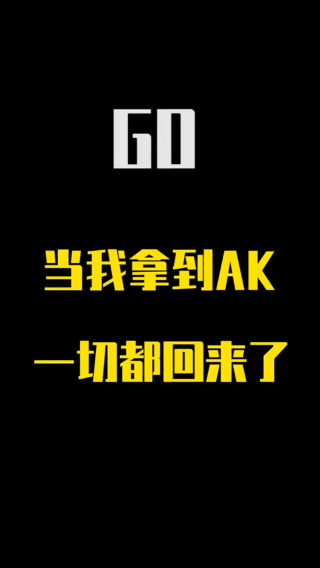 只要我手上有AK，我还是18岁的Alex！