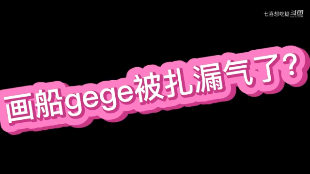 画船gege被扎漏气了？