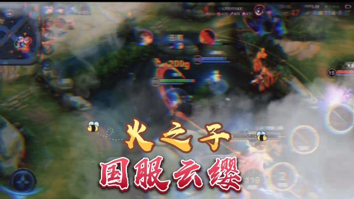 火之子云缨申请出战