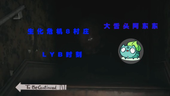 生化危机8 LYB 时刻 感受策划带来的恶意吧