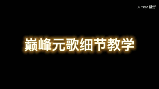 【枷锁】巅峰元歌教学，如何细节操作