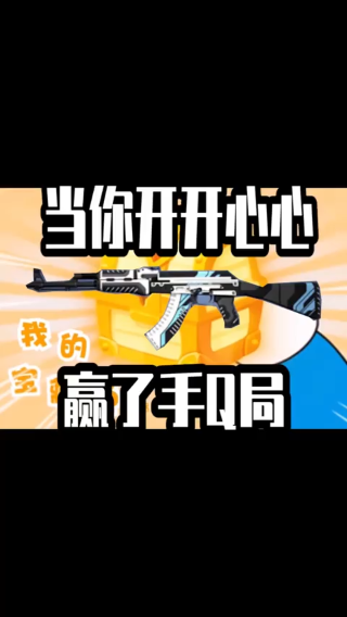 赢了手枪局就得果断起！！！