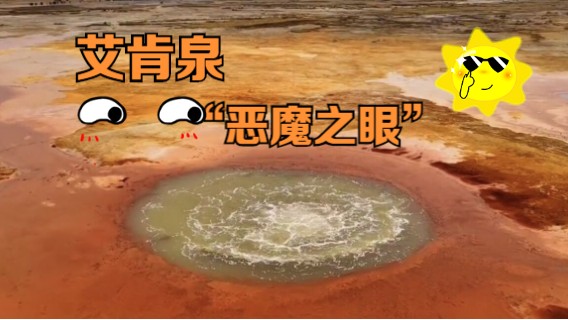 茫崖艾肯泉，大西北神秘莫测的泉眼，被人们称为“恶魔之眼”