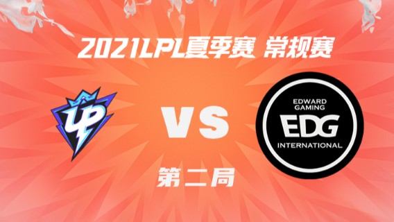 2021LPL夏季赛-常规赛-UPvsEDG-0629-2