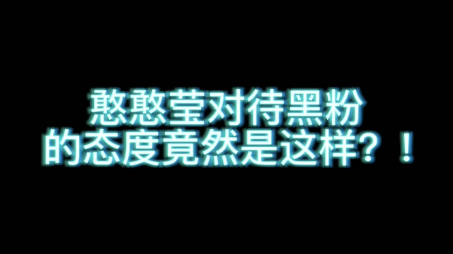 憨憨莹对待黑粉的态度
