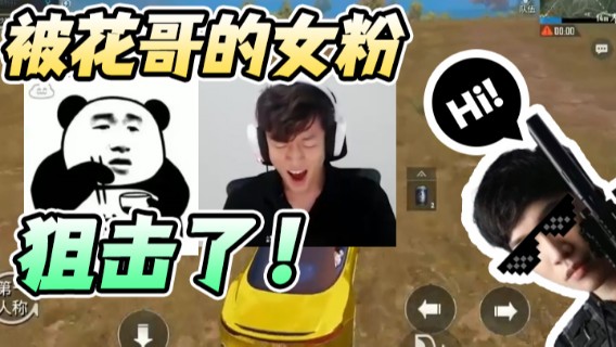 【艺帝帝】被花哥的女粉狙击了，房区直接来三队人,太难受了