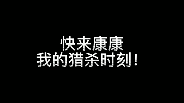 沐云渊猎杀时刻