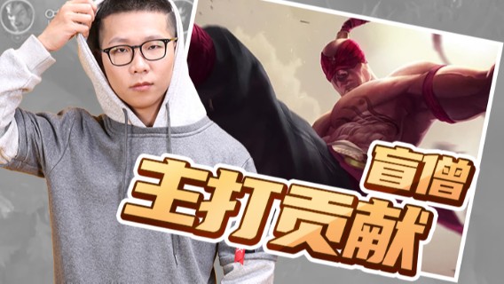 【余小C】这把盲僧主打贡献，最终的胜利才是最重要的