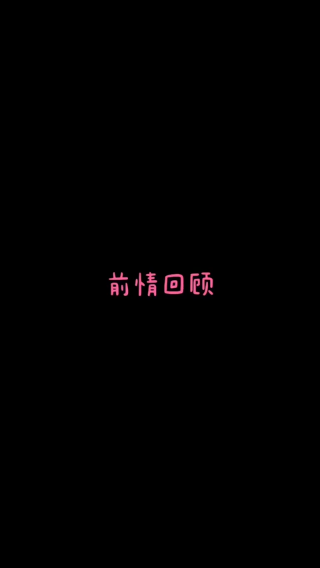 我也在很努力的学习剪辑呢