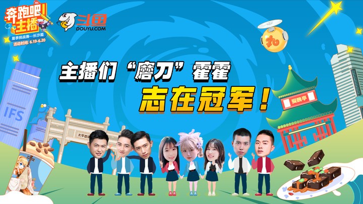 奔跑吧主播之必须让超管看到我的态度！