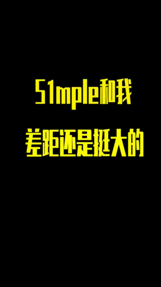 s1mple和我一九开吧，我九他一